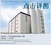 广东移动通信东莞第二机楼